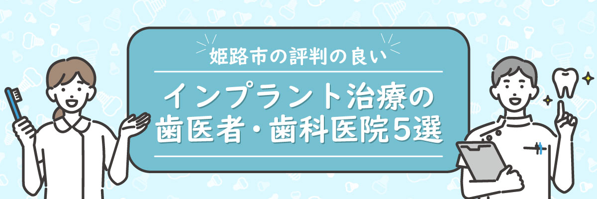 姫路市の評判の良いインプラント治療の歯医者・歯科医院5選